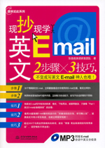 現抄現學英文E-mail（贈MP3光盤）