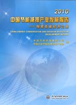 2010中國節能減排產業發展報告 ——探索