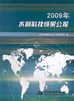2009年水利科技成果公報