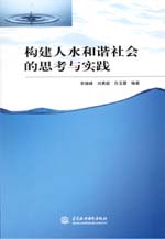 構建人水和諧社會的思考與實踐