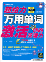 超給力萬用單詞激活你的英語力：詞匯、