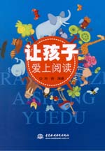 讓孩子愛上閱讀