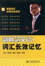 新概念英語1詞匯長效記憶