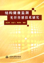 結(jié)構(gòu)健康監(jiān)測(cè)光纖傳感技術(shù)研究