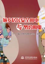 城鄉居民安全用電與節約用電