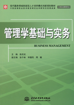 管理學基礎與實務