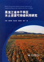 黑龍江省半干旱區水土資源可持續利用研