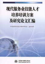 現(xiàn)代服務(wù)業(yè)技能人才培養(yǎng)培訓(xùn)方案及研究