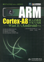 ARM Cortex-A8嵌入式系統開發與實踐——Wi