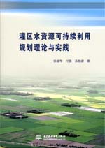 灌區水資源可持續利用規劃理論與實踐