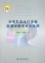 水電機組運行設備監測診斷技術及應用