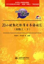 20小時熟記標準日本語詞匯（初級上·下）