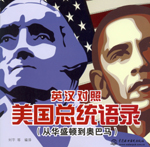 英漢對(duì)照 美國(guó)總統(tǒng)語(yǔ)錄（從華盛頓到奧巴