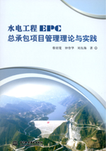 水電工程EPC總承包項目管理理論與實踐