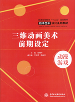 三維動畫美術前期設定