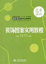 裝飾圖案實用教程