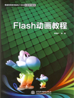 Flash動畫教程