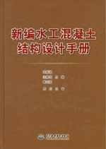 新編水工混凝土結構設計手冊
