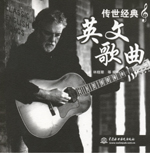 傳世經(jīng)典英文歌曲（附光盤1張）