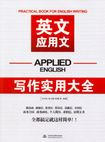 英文應(yīng)用文寫作實(shí)用大全