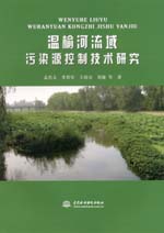 溫榆河流域污染源控制技術研究