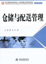 倉儲與配送管理