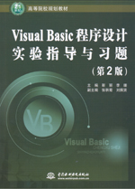 Visual Basic程序設計實驗指導與習題（第