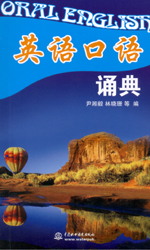 英語(yǔ)口語(yǔ)誦典（附光盤1張）
