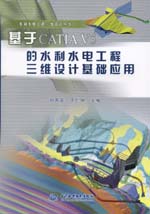 基于CATIA V5的水利水電工程三維設(shè)計基礎(chǔ)