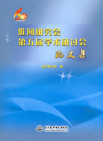 淮河研究會第五屆學術研討會論文集