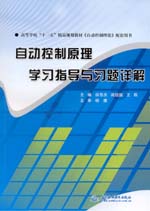 自動控制原理學習指導與習題詳解