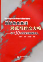 最新商務英語規范寫作全方略——每天