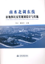 南水北調東線征地移民安置規劃設計與實