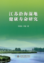 江蘇沿海濕地健康壽命研究