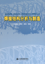 焊接結(jié)構(gòu)分析與制造