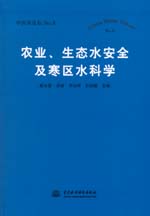 農(nóng)業(yè)、生態(tài)水安全及寒區(qū)水科學(xué)