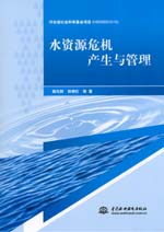 水資源危機產(chǎn)生與管理