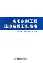 水電水利工程環境監理工作指南
