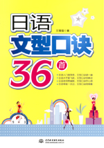 日語(yǔ)文型口訣36首