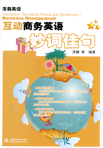 互動商務英語妙詞佳句