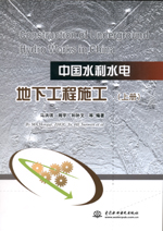 中國水利水電地下工程施工（上、下冊）