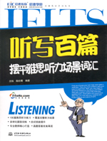 聽(tīng)寫百篇擺平雅思聽(tīng)力場(chǎng)景詞匯（附光盤