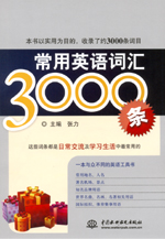 常用英語(yǔ)詞匯3000條