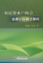 農民用水戶協會水費計收模式研究