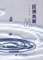 區域水權論