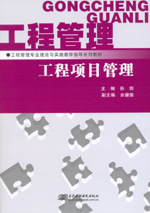 工程項(xiàng)目管理