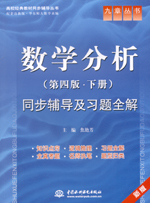 數學分析（第四版·下冊）同步輔導及習