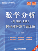 數學分析（第四版·上冊）同步輔導及習