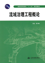 流域治理工程概論
