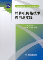 計算機網絡技術應用與實踐